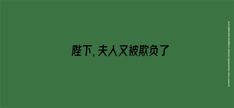 陛下，夫人又被欺负了！